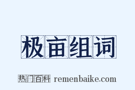 极亩组词是什么意思的图片